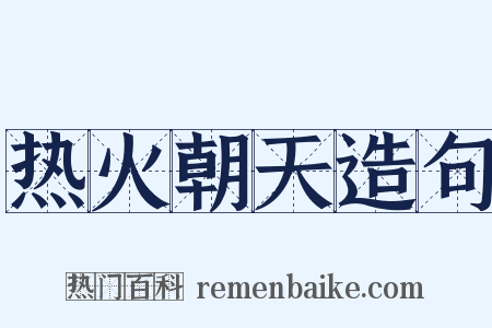 热火朝天造句是什么意思的图片
